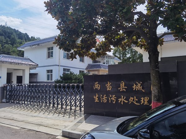 两当县城区生活污水处理厂