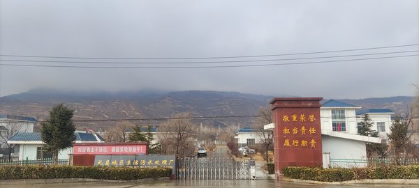 礼县城区生活污水处理厂